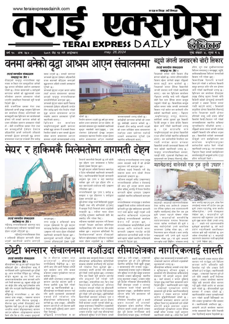 २०८१ जेठ १३ गतेको तराई एक्सप्रेस दैनिक