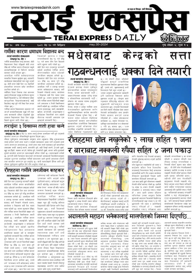 २०८१ जेठ १६ गतेको तराई एक्सप्रेस दैनिक