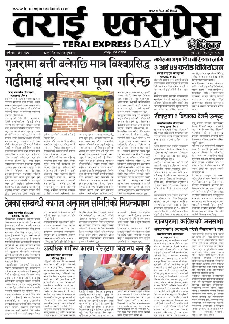 २०८१ जेठ १६ गतेको तराई एक्सप्रेस दैनिक