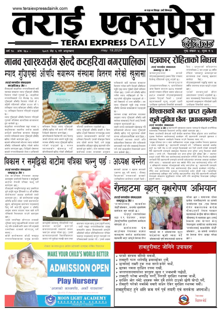 २०८१ बैशाख ६ गतेको तराई एक्सप्रेस दैनिक