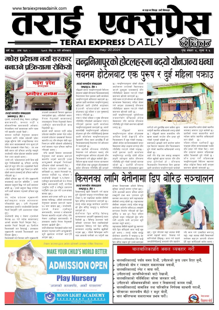 २०८१ बैशाख ७ गतेको तराई एक्सप्रेस दैनिक