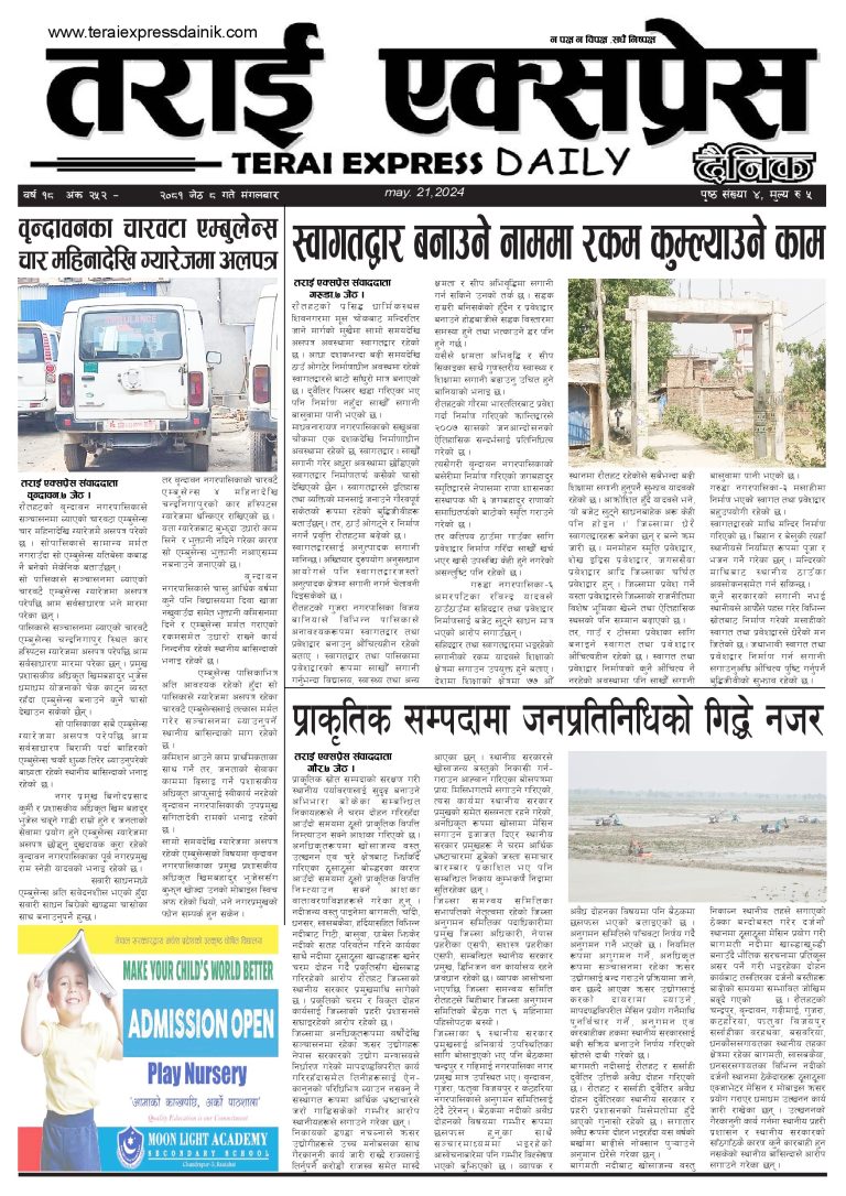 २०८१ बैशाख ८ गतेको तराई एक्सप्रेस दैनिक