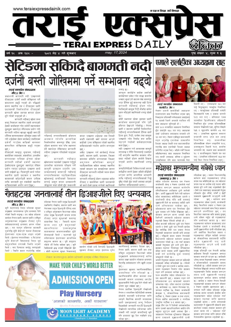 २०८१ बैशाख ४ गतेको तराई एक्सप्रेस दैनिक