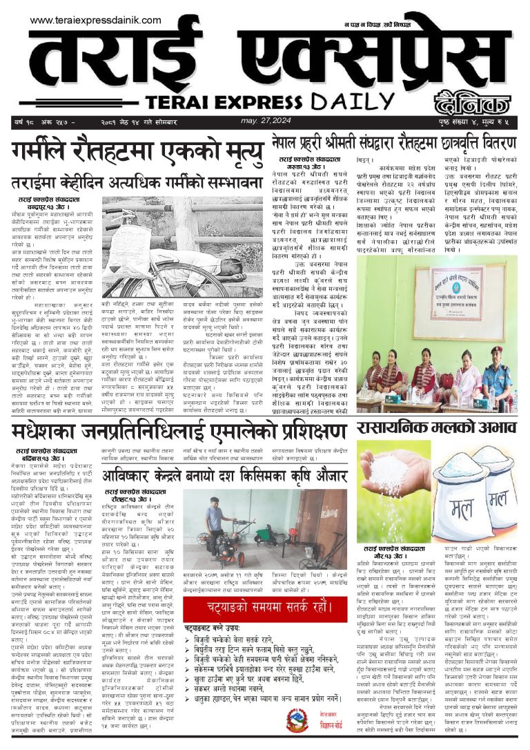 २०८१ जेठ १४ गतेको तराई एक्सप्रेस दैनिक