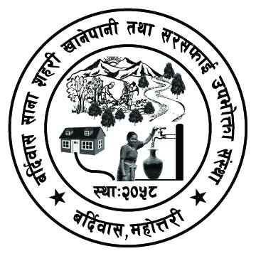 बर्दिवासको खानेपानी संस्थानका अध्यक्षमाथि अनियमितताको आरोपमा पदाधिकारी कै उजुरी !