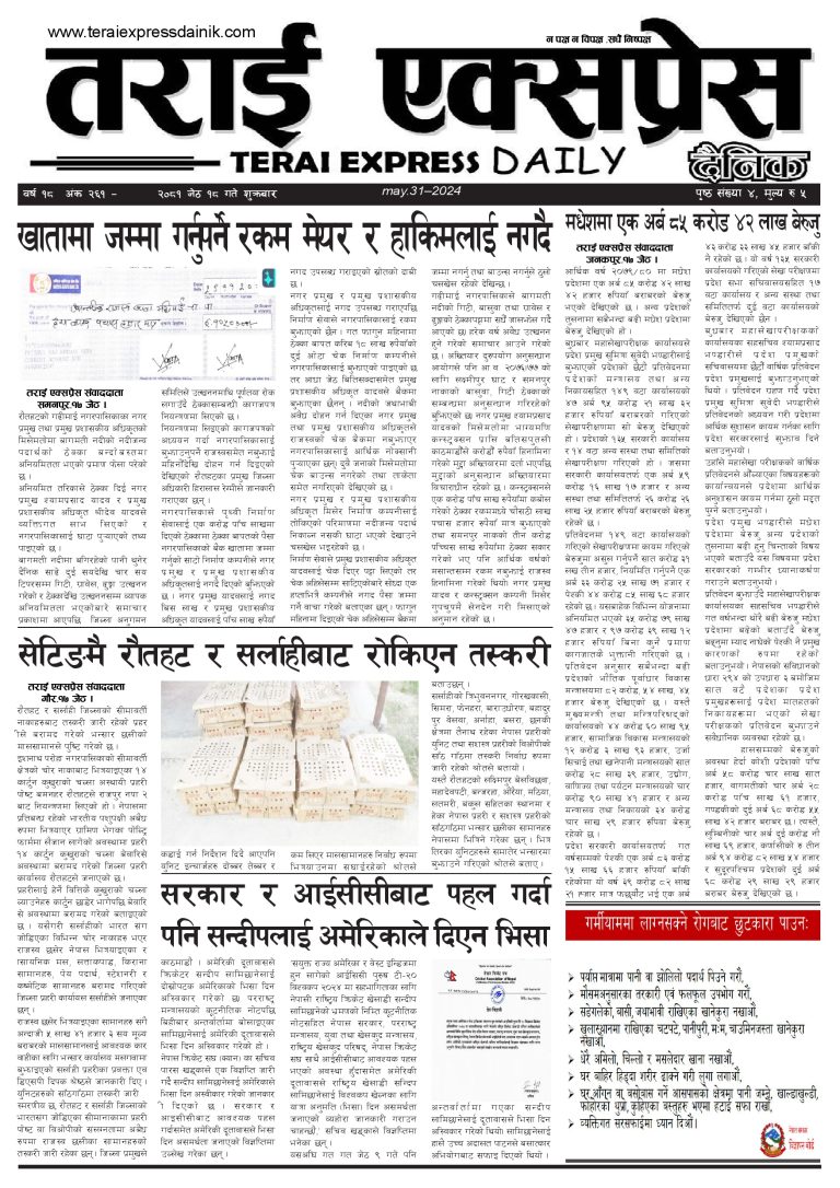 २०८१ जेठ १८ गतेको तराई एक्सप्रेस दैनिक