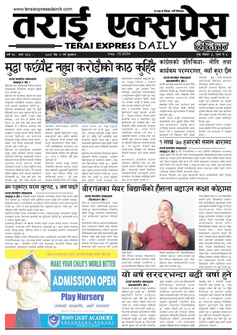२०८१ बैशाख २ गतेको तराई एक्सप्रेस दैनिक