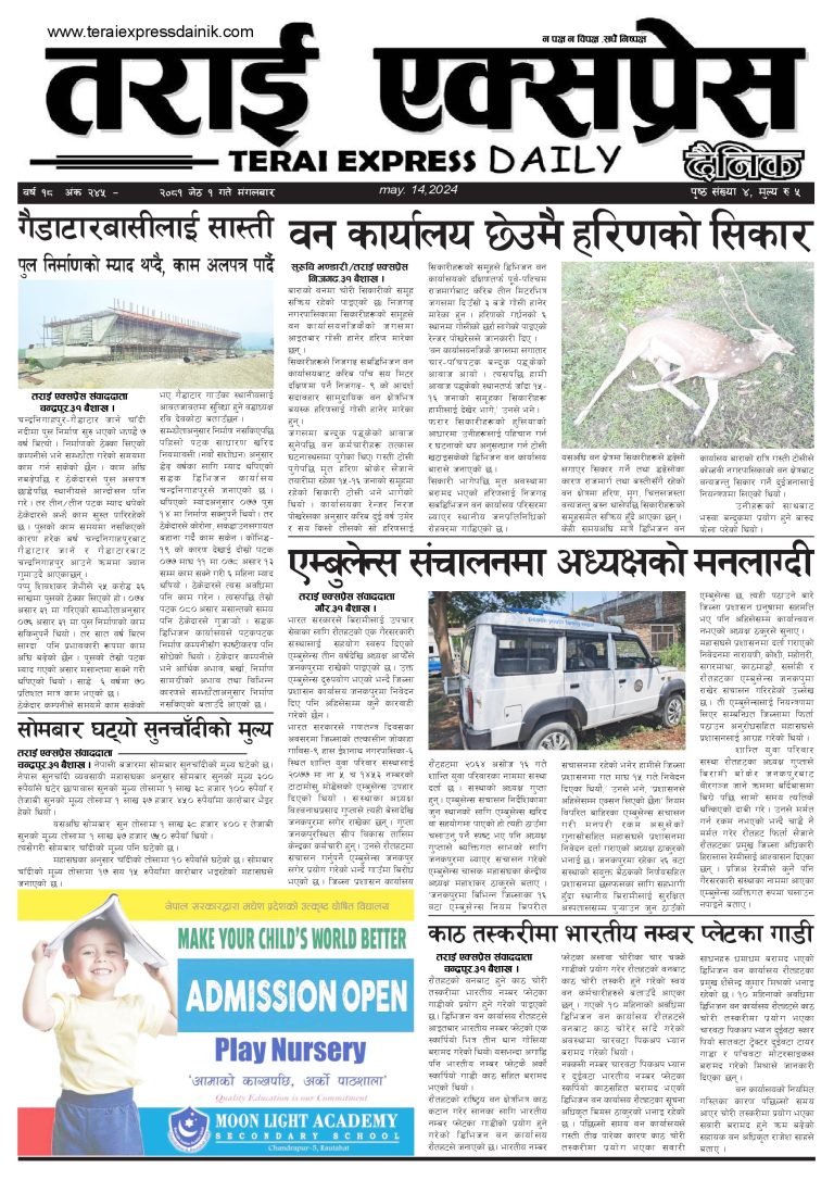 २०८१ जेठ १ गतेको तराई एक्सप्रेस दैनिक