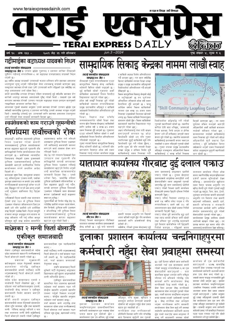 २०८१ जेठ २१ गतेको तराई एक्सप्रेस दैनिक