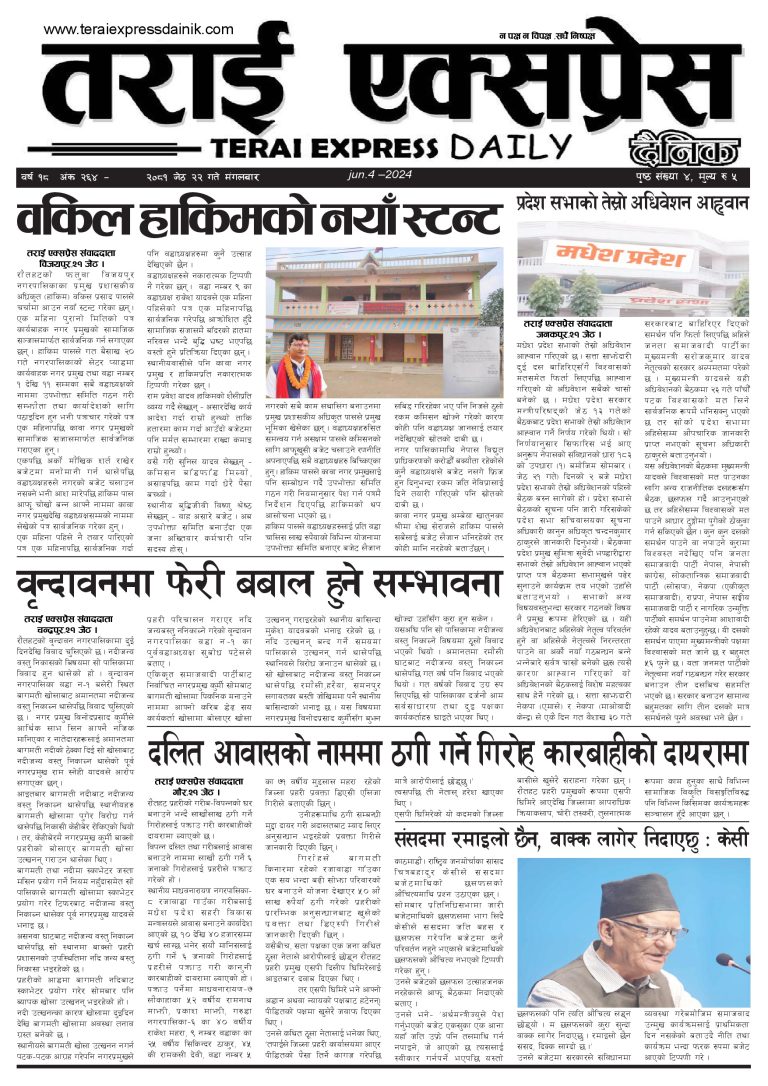 २०८१ जेठ २२ गतेको तराई एक्सप्रेस दैनिक