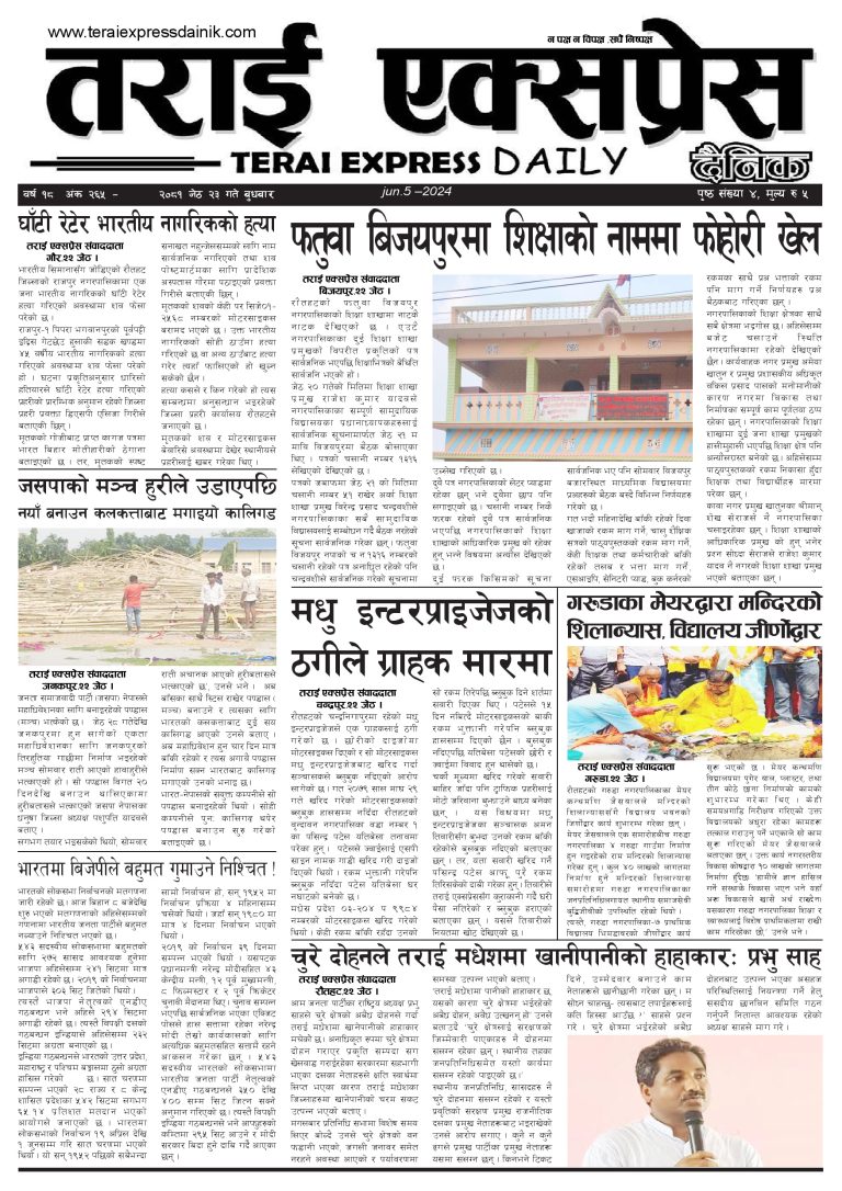 २०८१ जेठ २३ गतेको तराई एक्सप्रेस दैनिक