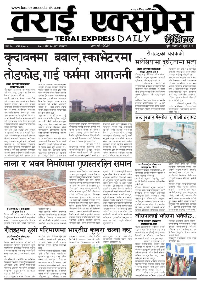 २०८१ जेठ २८ गतेको तराई एक्सप्रेस दैनिक