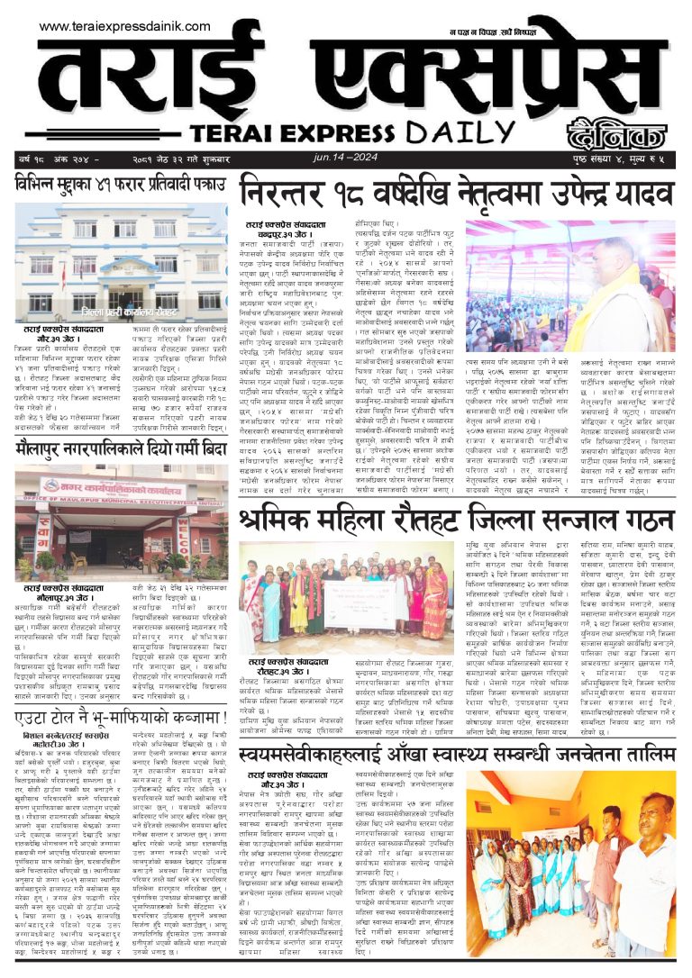 २०८१ जेठ ३२ गतेको तराई एक्सप्रेस दैनिक