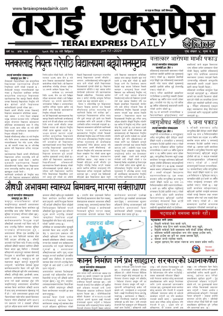 २०८१ जेठ ३१ गतेको तराई एक्सप्रेस दैनिक