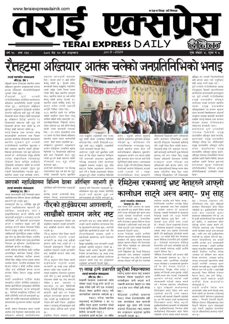 २०८१ जेठ २७ गतेको तराई एक्सप्रेस दैनिक