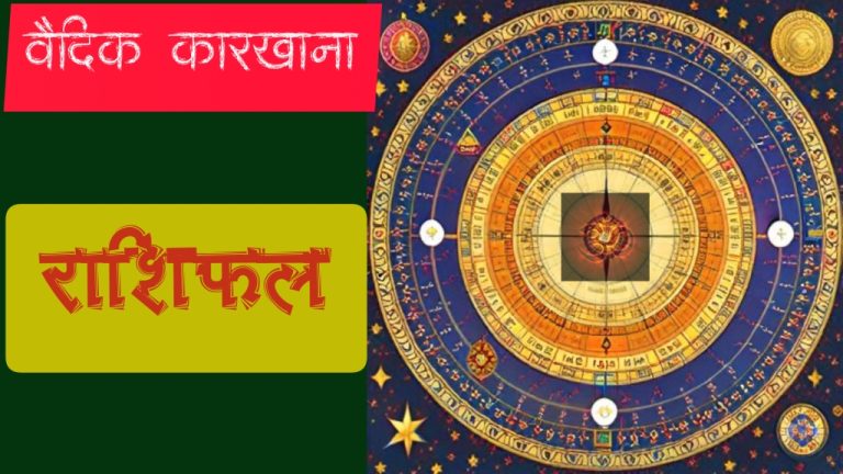 असार १३ गते बुधबारको वैदिक राशिफल तपाईको दिन शुभ रहोस् ।