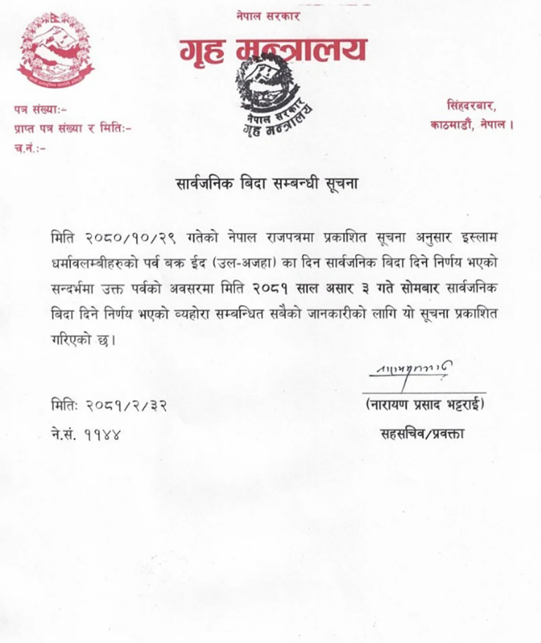 असार ३ गते सार्वजनिक बिदा