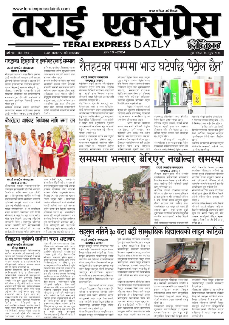 २०८१ असार ४ गतेको तराई एक्सप्रेस दैनिक