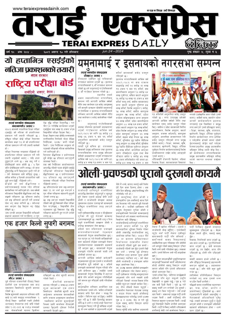२०८१ असार १० गतेको तराई एक्सप्रेस दैनिक