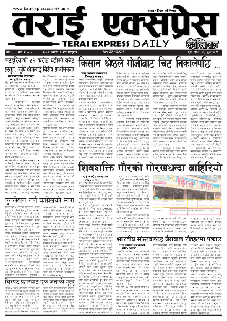 २०८१ असार ६ गतेको तराई एक्सप्रेस दैनिक
