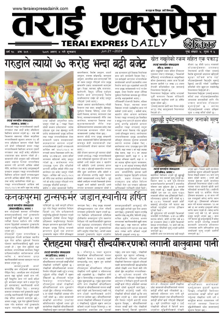 २०८१ असार ७ गतेको तराई एक्सप्रेस दैनिक