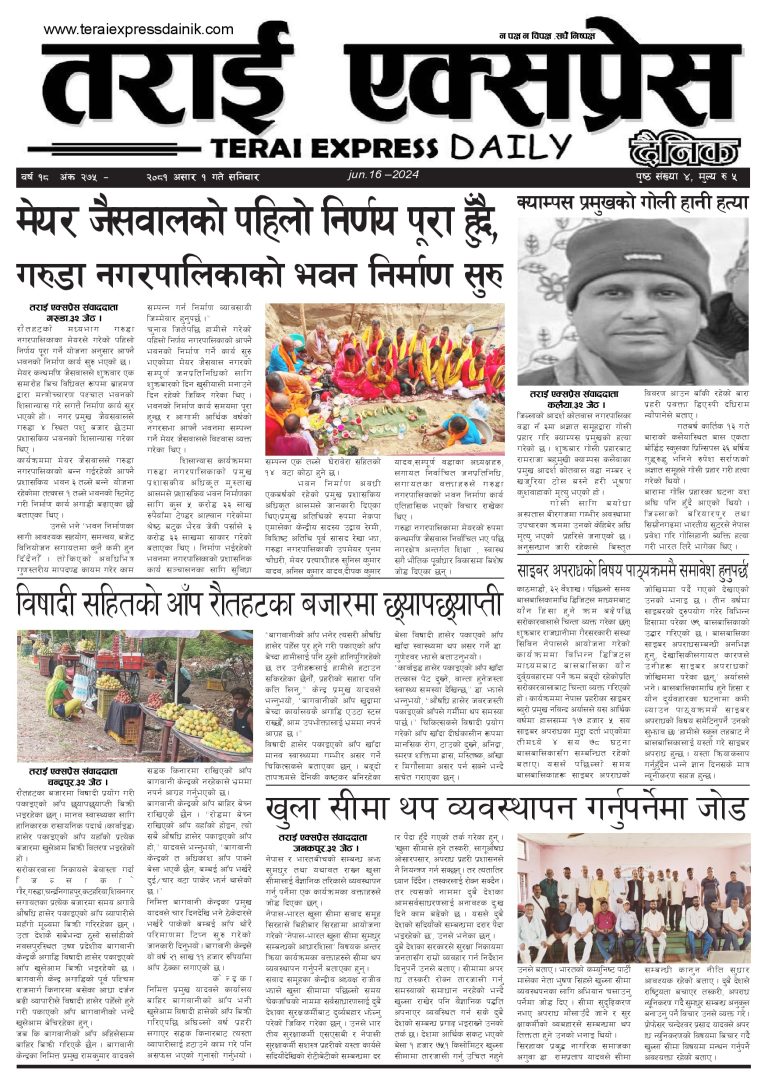 २०८१ असार १ गतेको तराई एक्सप्रेस दैनिक