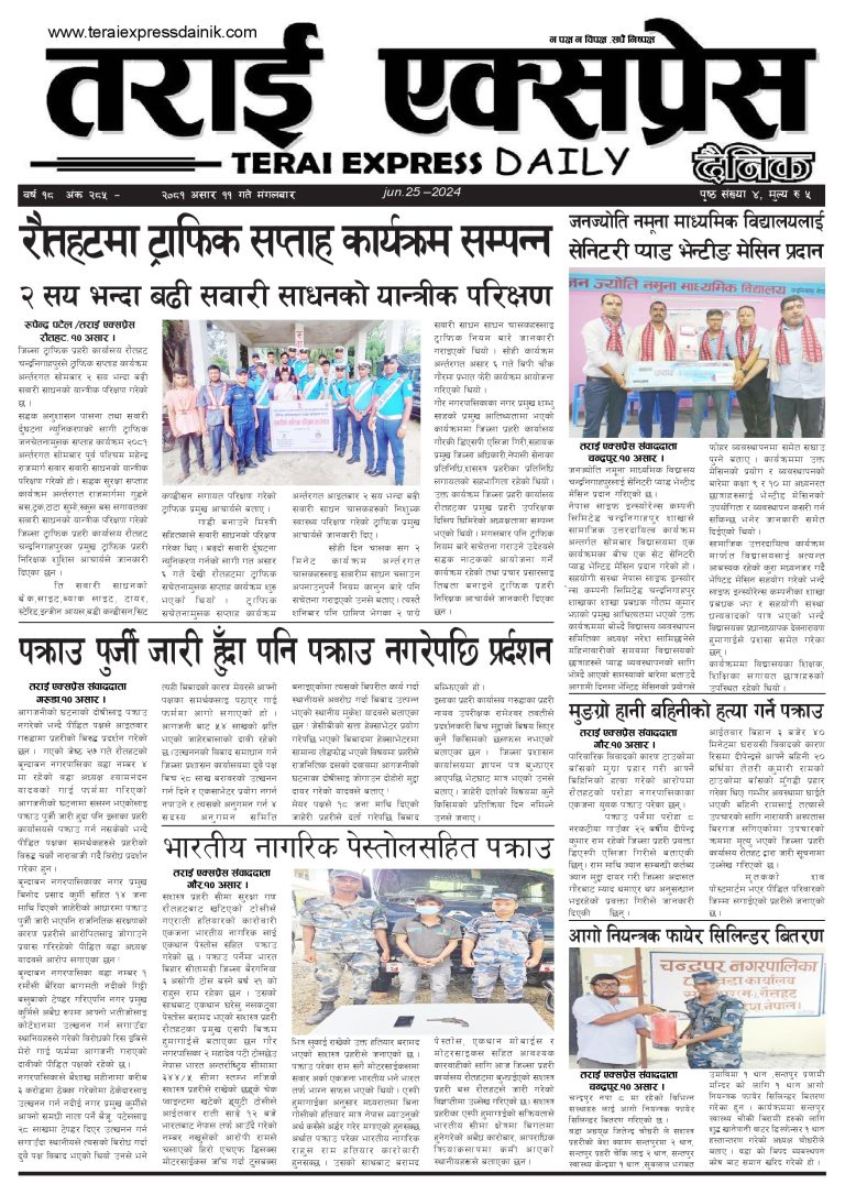 २०८१ असार ११ गतेको तराई एक्सप्रेस दैनिक