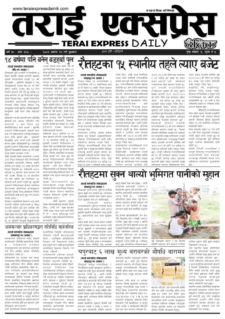 २०८१ असार १२ गतेको तराई एक्सप्रेस दैनिक