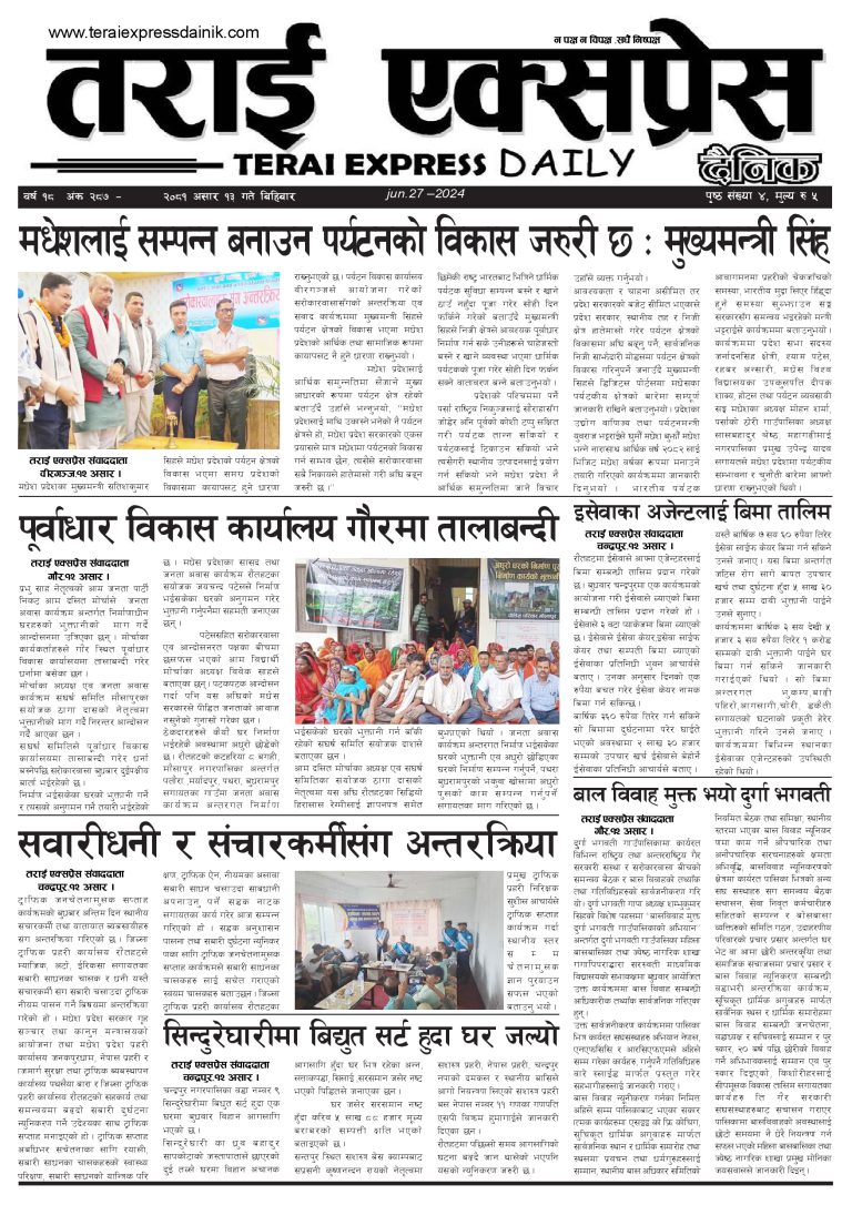२०८१ असार १३ गतेको तराई एक्सप्रेस दैनिक