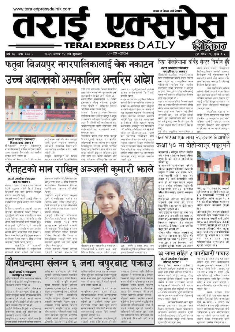 २०८१ असार १४ गतेको तराई एक्सप्रेस दैनिक