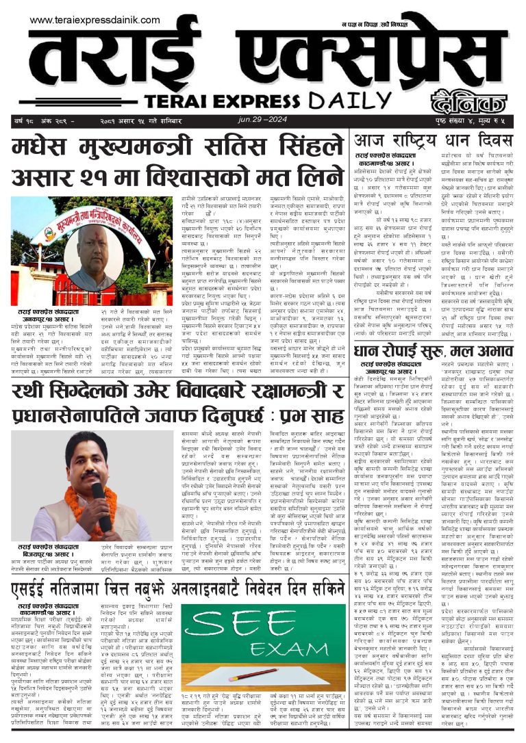 २०८१ असार १५ गतेको तराई एक्सप्रेस दैनिक