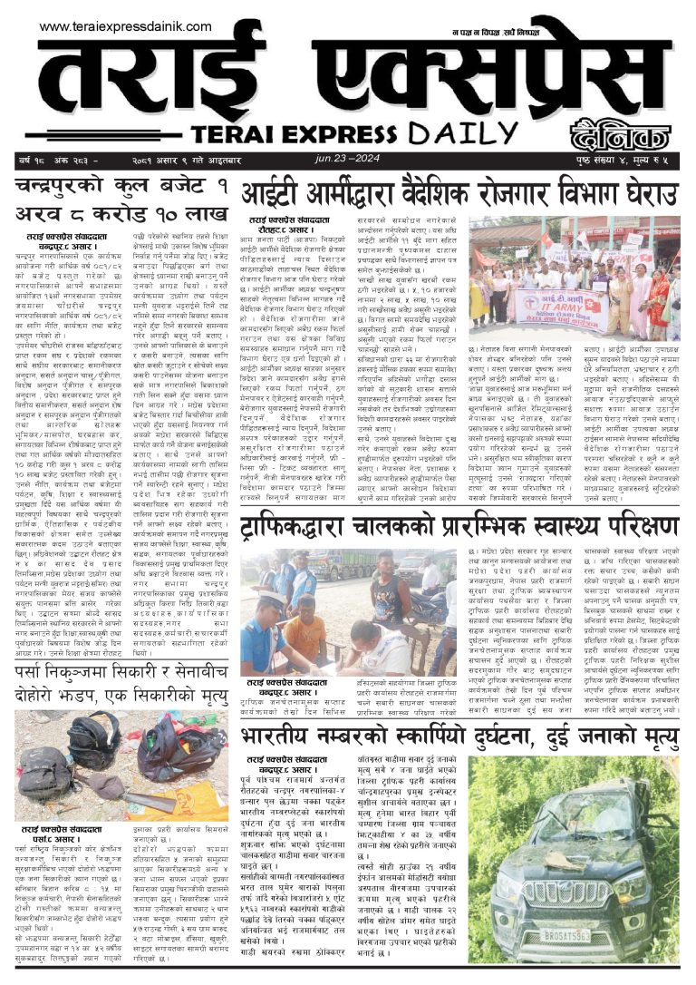 २०८१ असार ९ गतेको तराई एक्सप्रेस दैनिक
