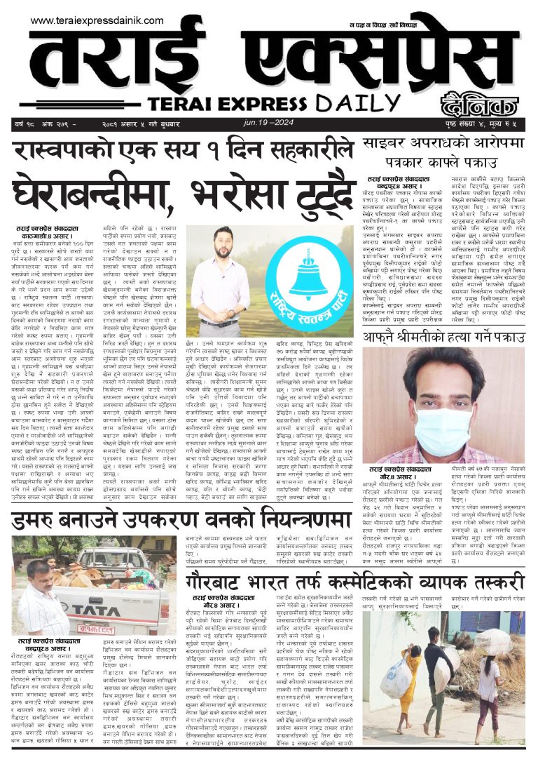 २०८१ असार ५ गतेको तराई एक्सप्रेस दैनिक