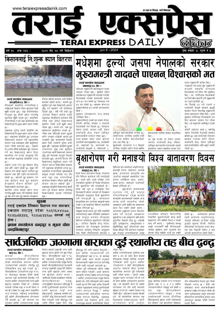 २०८१ जेठ २४ गतेको तराई एक्सप्रेस दैनिक
