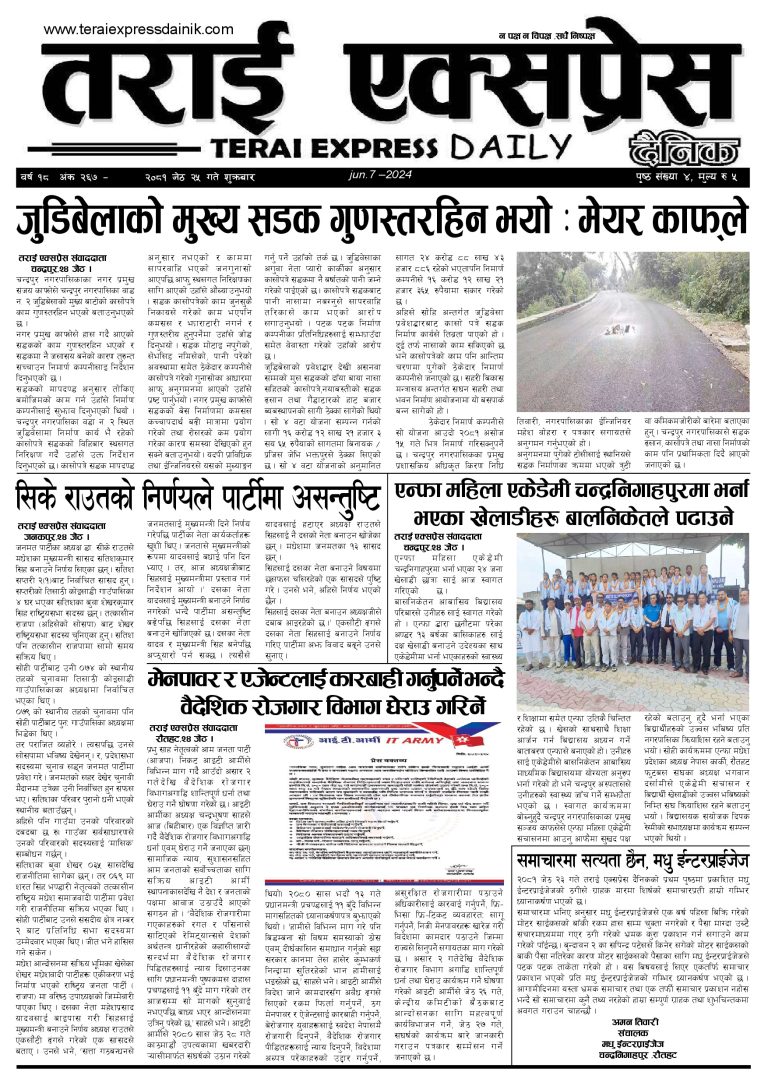 २०८१ जेठ २५ गतेको तराई एक्सप्रेस दैनिक