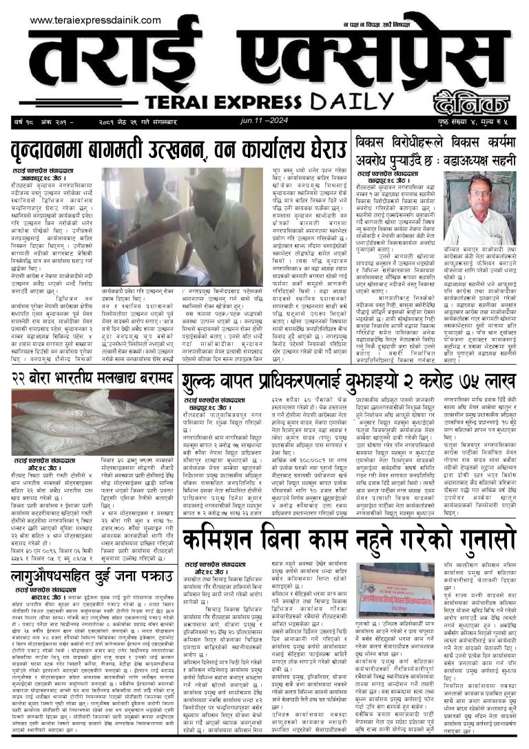 २०८१ जेठ २९ गतेको तराई एक्सप्रेस दैनिक