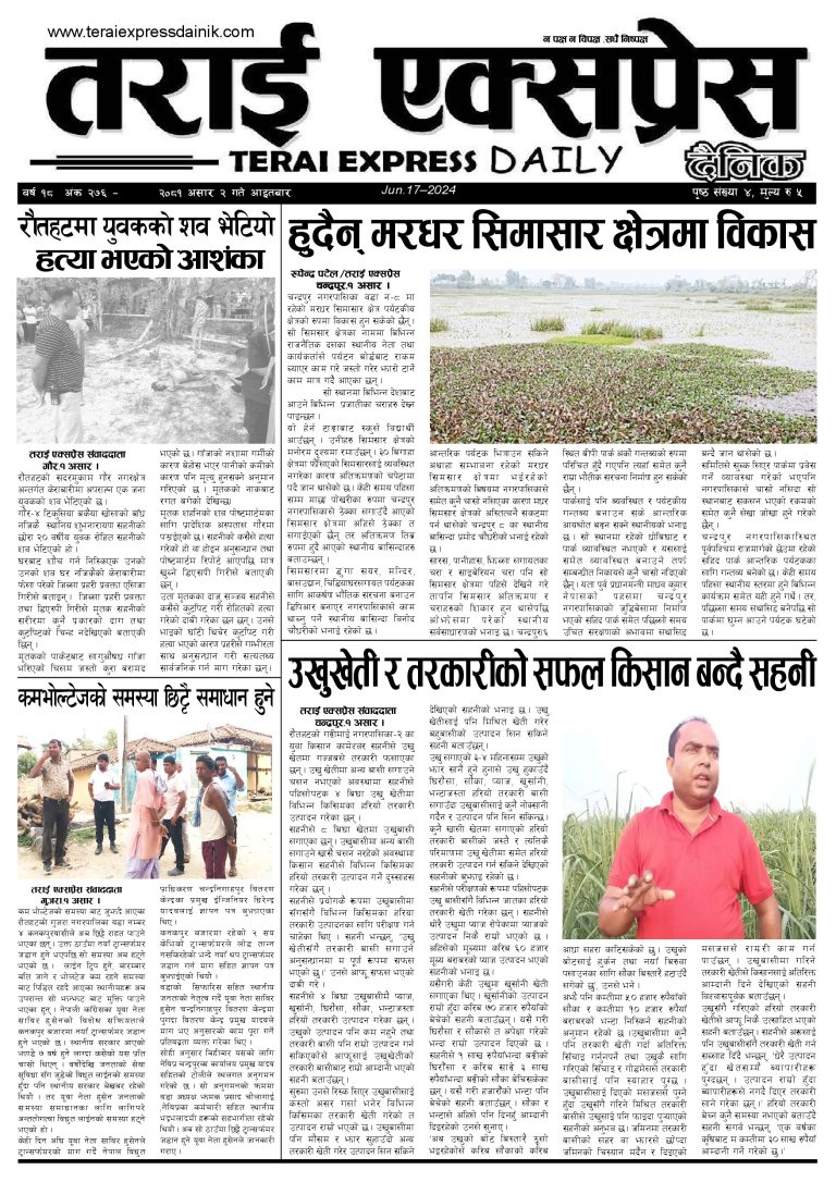 २०८१ असार २ गतेको तराई एक्सप्रेस दैनिक