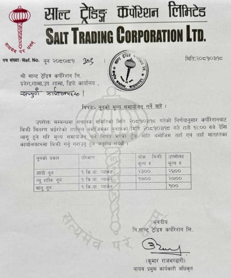 नुनको मूल्य बढ्यो