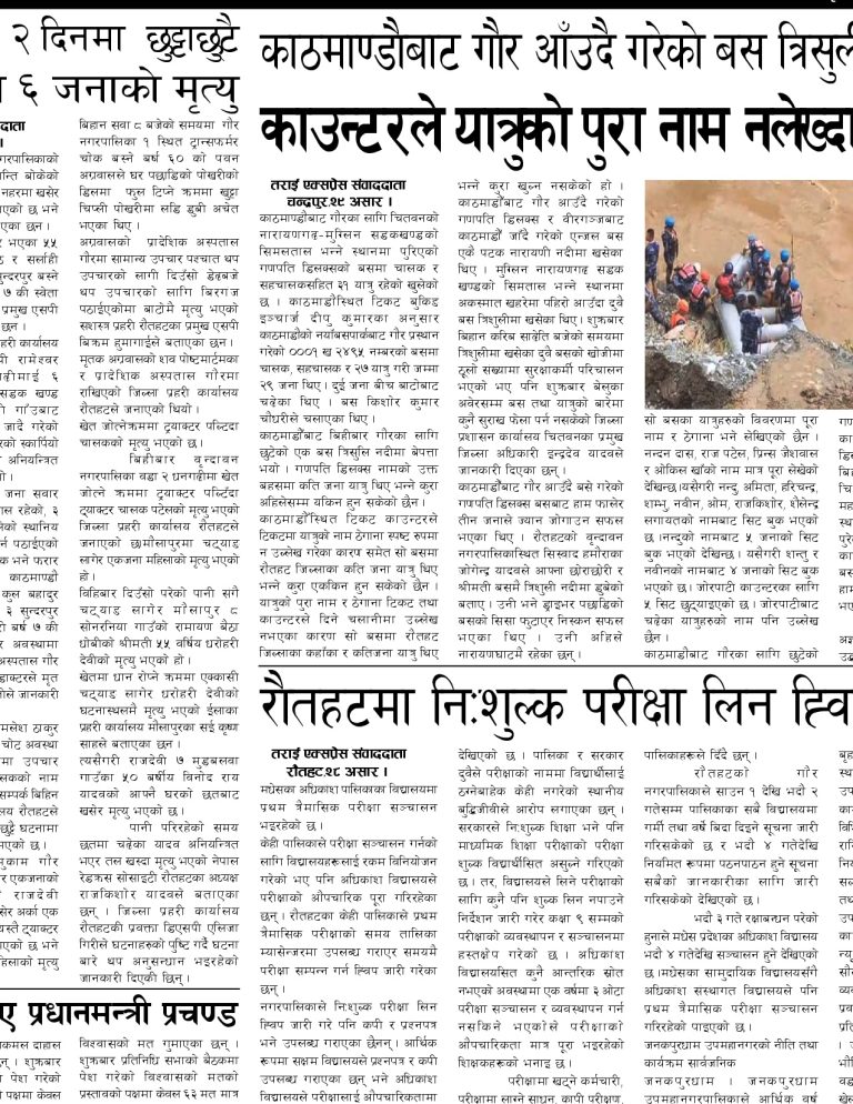 २०८१ असार २९ गतेको तराई एक्सप्रेस दैनिक