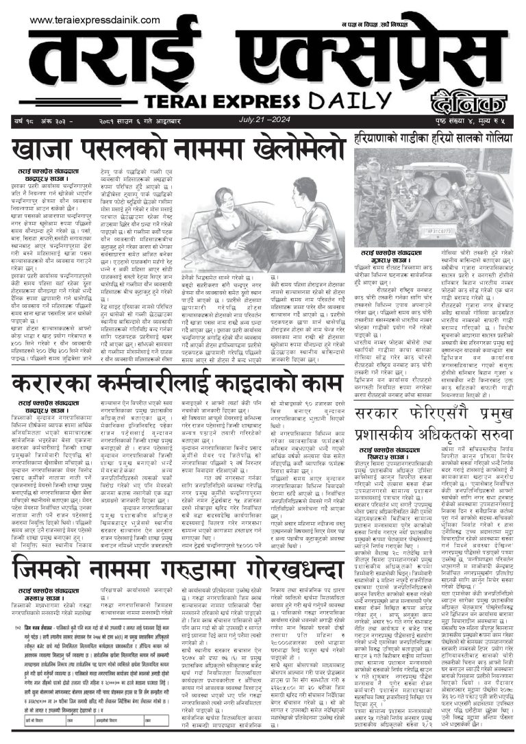 २०८१ साउन ६ गतेको तराई एक्सप्रेस दैनिक