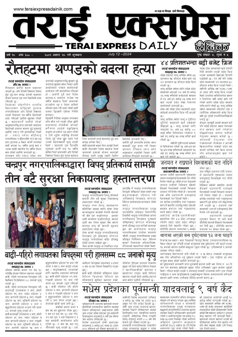 २०८१ असार २८ गतेको तराई एक्सप्रेस दैनिक