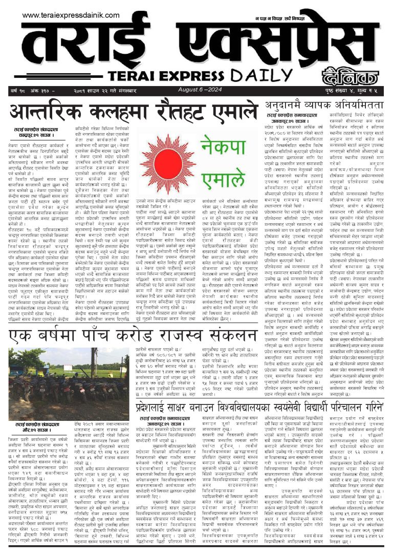 २०८१ साउन २२ गतेको तराई एक्सप्रेस दैनिक