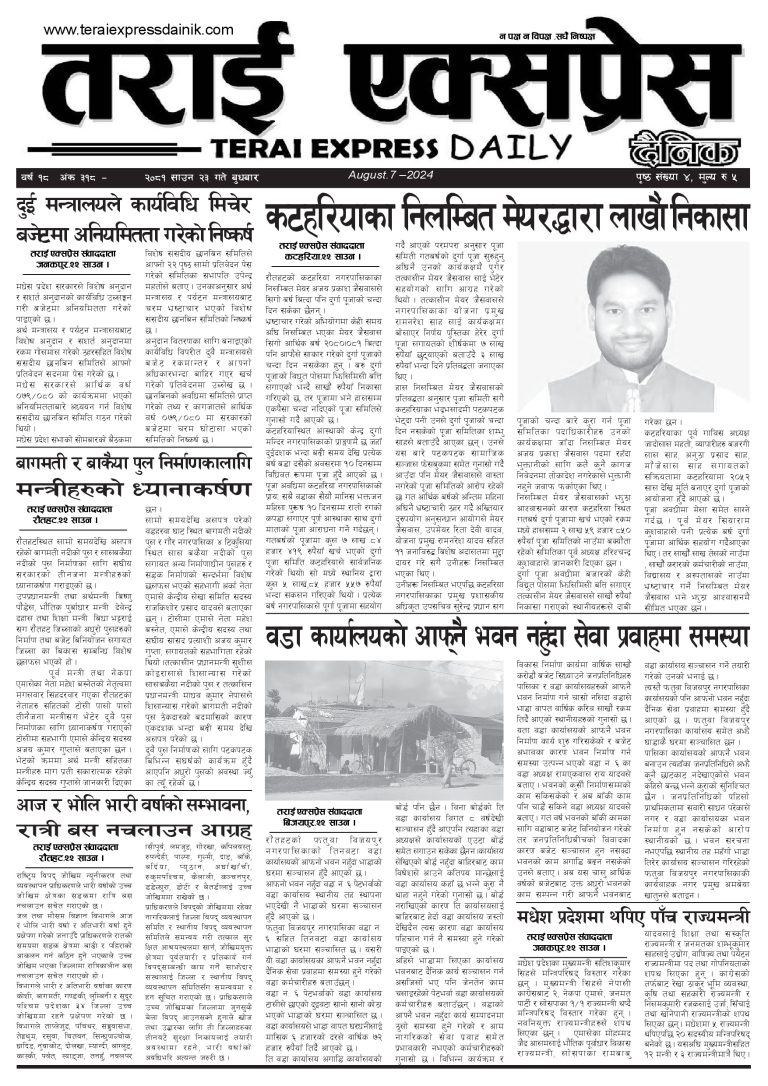 २०८१ साउन २३ गतेको तराई एक्सप्रेस दैनिक