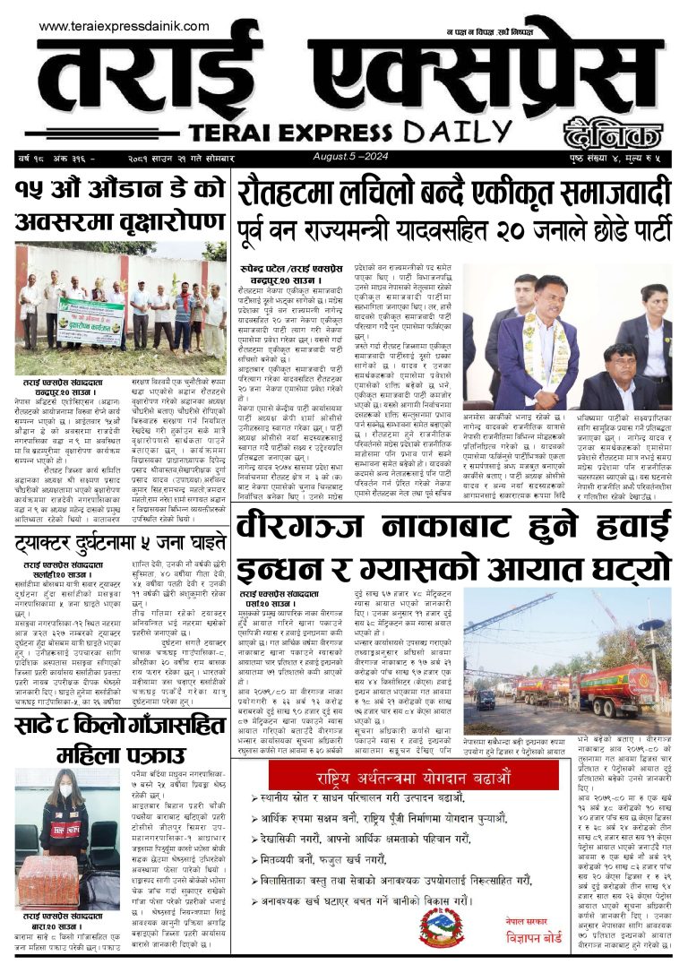 २०८१ साउन २१ गतेको तराई एक्सप्रेस दैनिक