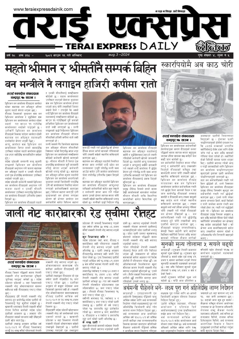 २०८१ साउन १९ गतेको तराई एक्सप्रेस दैनिक