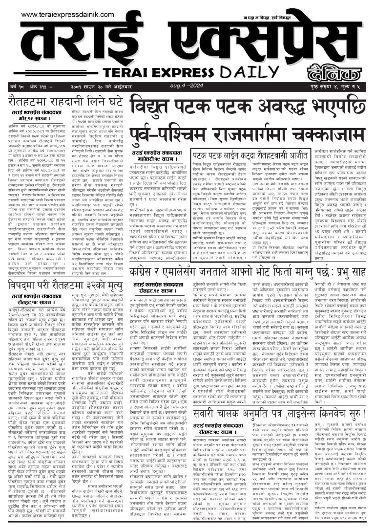 २०८१ साउन २० गतेको तराई एक्सप्रेस दैनिक