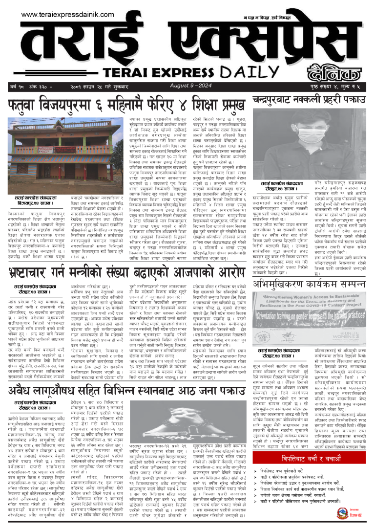 २०८१ साउन २५ गतेको तराई एक्सप्रेस दैनिक