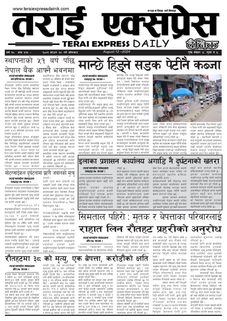 २०८१ साउन २८ गतेको तराई एक्सप्रेस दैनिक