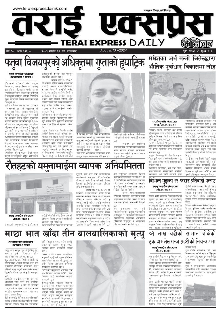२०८१ साउन २९ गतेको तराई एक्सप्रेस दैनिक
