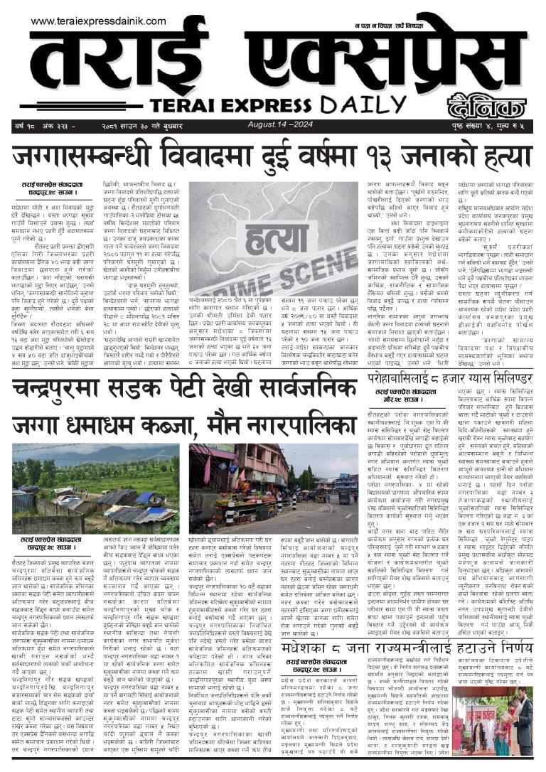 २०८१ साउन ३० गतेको तराई एक्सप्रेस दैनिक